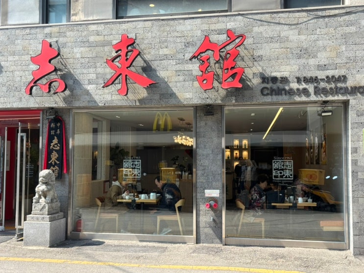  의정부 60년간 한 자리에  블루리본 짬뽕 딤섬 맛집 지동관