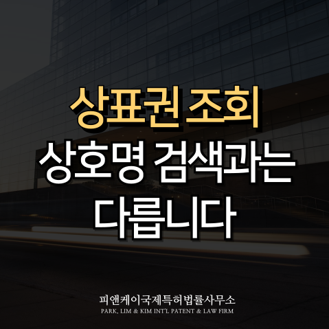  상표권 조회, 상호명 검색과는 다릅니다.