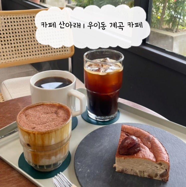  [우이동 카페] 카페 산아래 | 북한산 주차 편한 계곡 옆 베이커리 카페 흑임자라떼