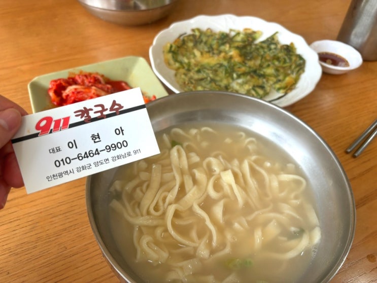  강화도 곰탕 맛집 몸보신 사골 베이스 911칼국수