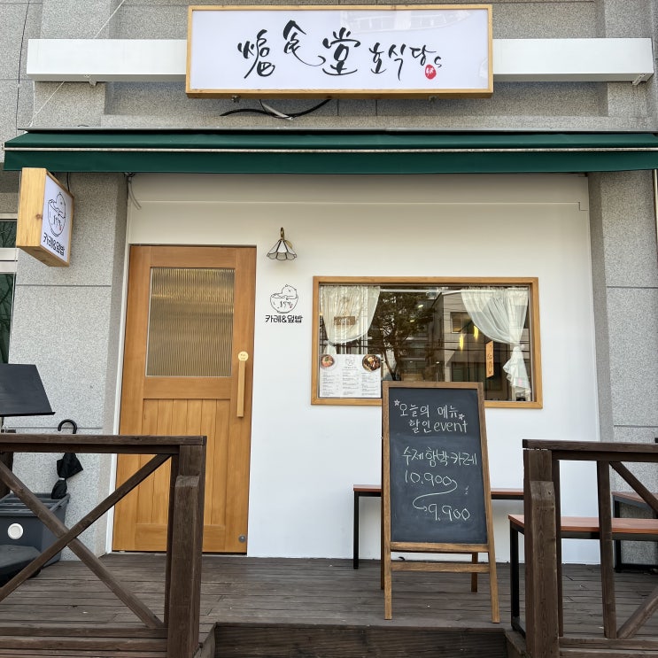  아주대 맛집 호식당 점심메뉴추천