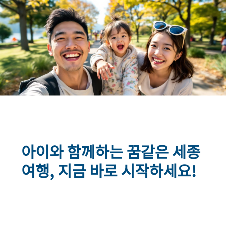  아이와 함께 가는 세종 가볼만한 곳 BEST 5