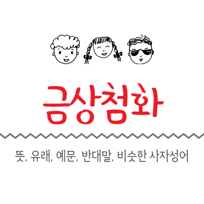  금상첨화 뜻, 유래, 예문, 반대말, 비슷한 사자성어