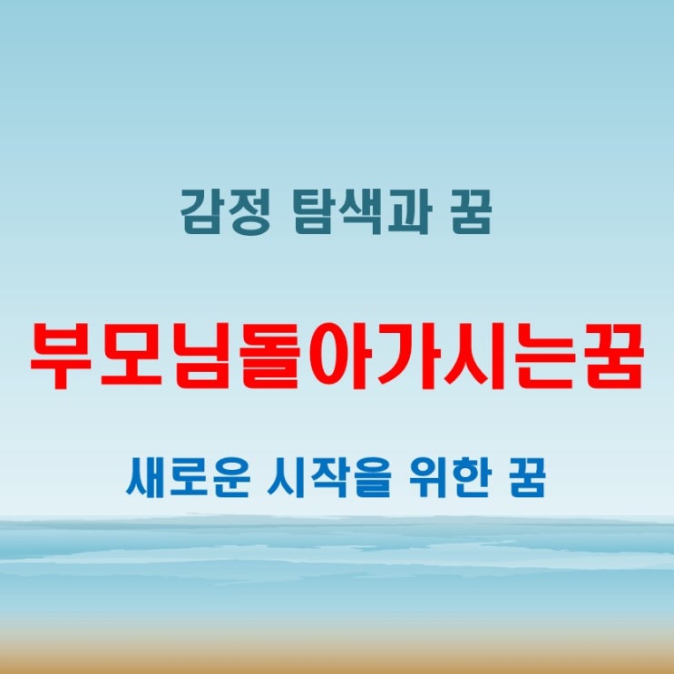  부모님돌아가시는꿈 해석, 엄마 아빠 꿈에 나올 때의 상징은