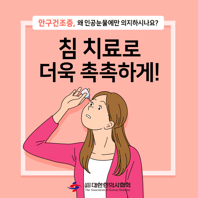  눈 건강 위협하는 안구건조증, 효과적인 한방치료 방법은?[분당 구미동 오리역 기운찬한의원]
