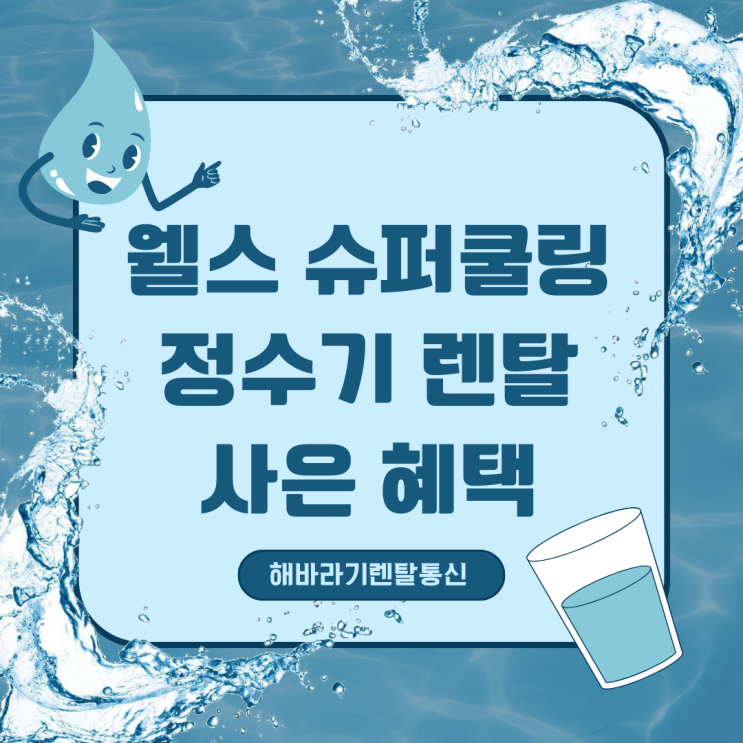  다가오는 여름철 필수템! 지금은 웰스 슈퍼쿨링 정수기 렌탈이 정답입니다