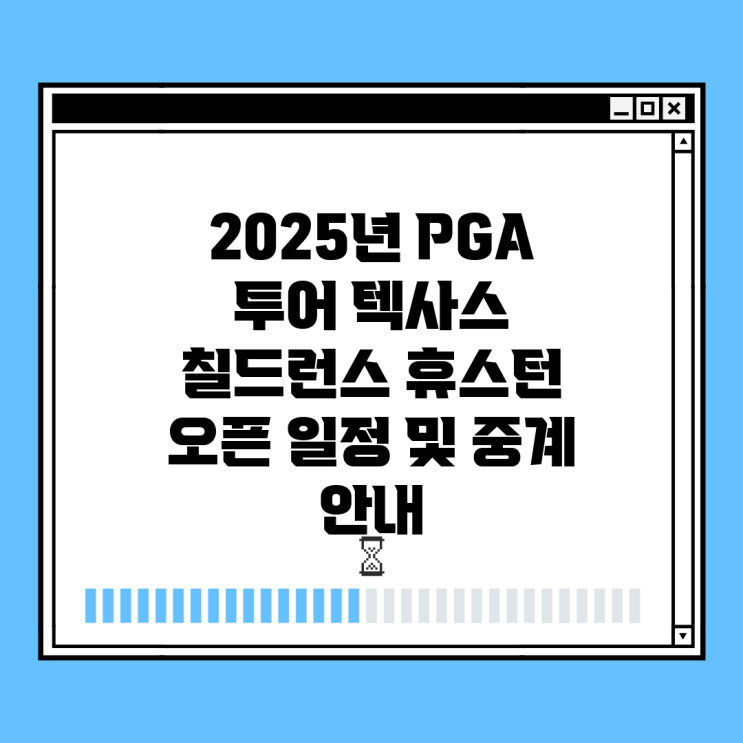 2025년 PGA 투어 <b>텍사스</b> 칠드런스 휴스턴 <b>오픈</b> 일정 및 중계... 