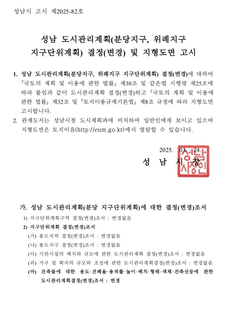  성남 도시관리계획(분당지구, 위례지구 지구단위계획) 결정(변경) 고시 및 지형도면 고시