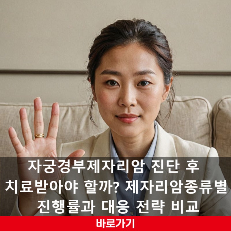 자궁경부 제자리암 진단 후 치료받아야 할까? 제자리암 종류, 진행률과 대응 전략 비교