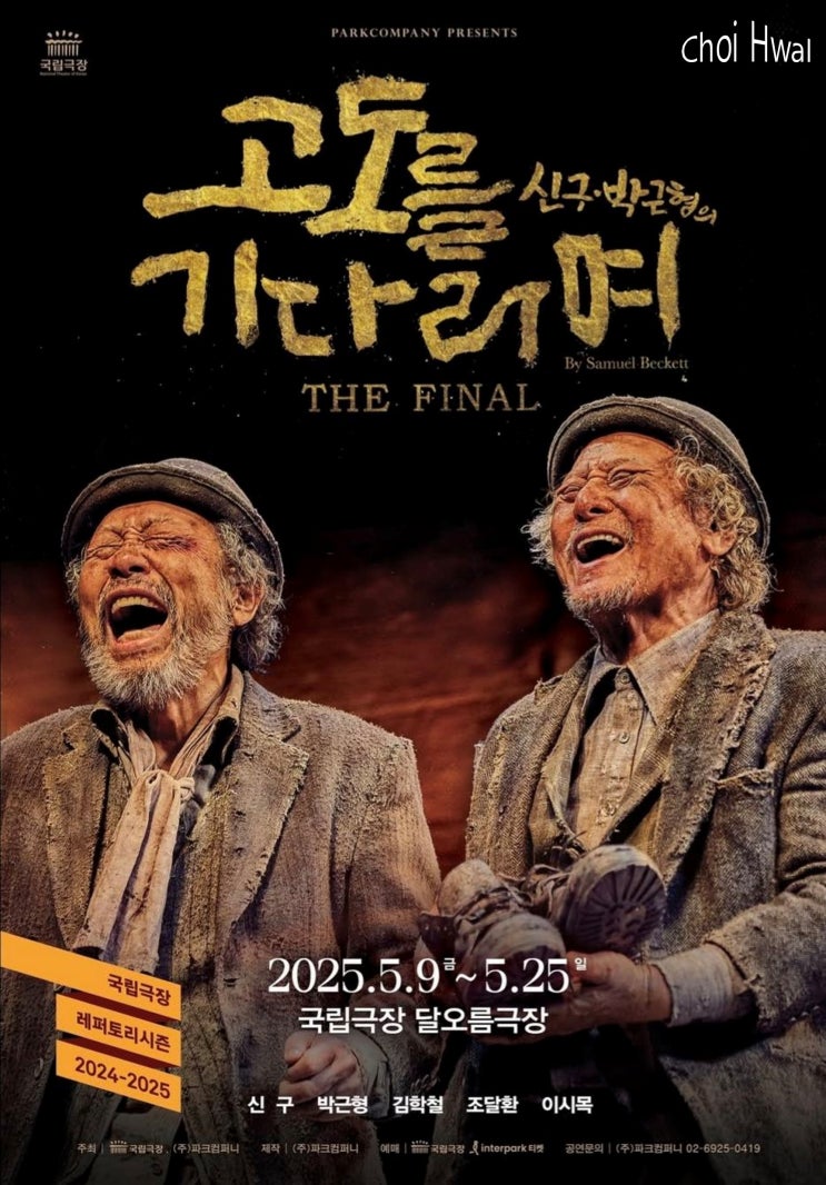 연극 <b>고도를 기다리며</b> 2025... 출연 배우 소개 : <b>신구</b>, <b>박근형</b> 등