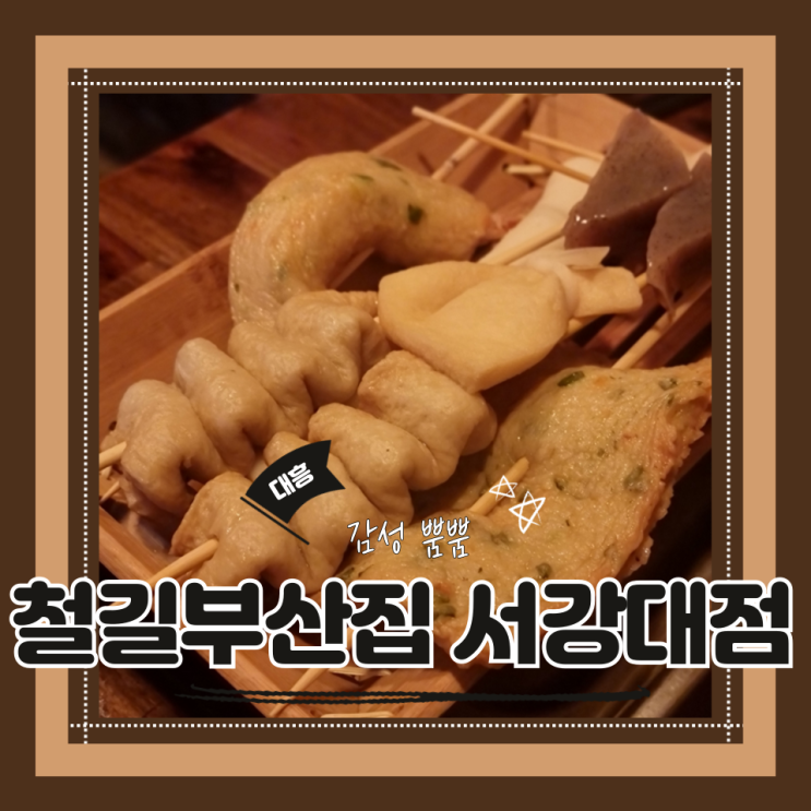  (대흥역 맛집) 서강대 술집 이자카야 숲길야장 철길부산집 서강대점