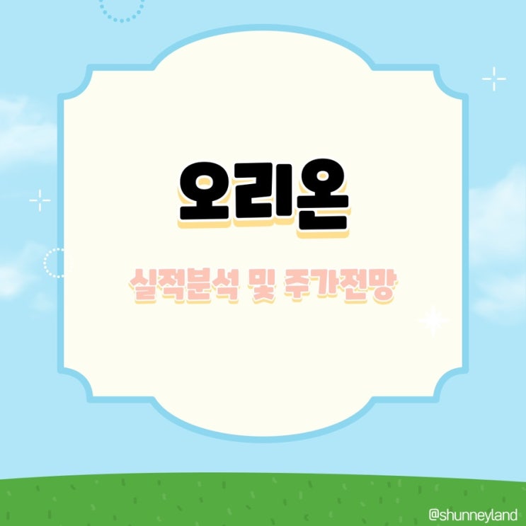  오리온 주식 주가 전망 실적 초코파이 채식용 마시멜로 인도 시장 국내 식품주