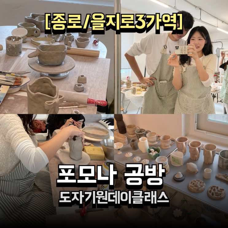  도자기로 만드는 술과 사랑,서울 도자기공방 포모나 커플 리뷰 봄데이트
