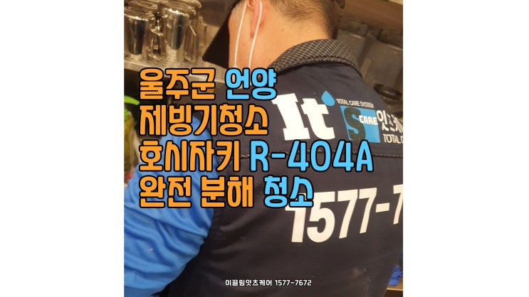  울주군 언양 카페 – 제빙기 청소 및 위생관리 솔루션 제안