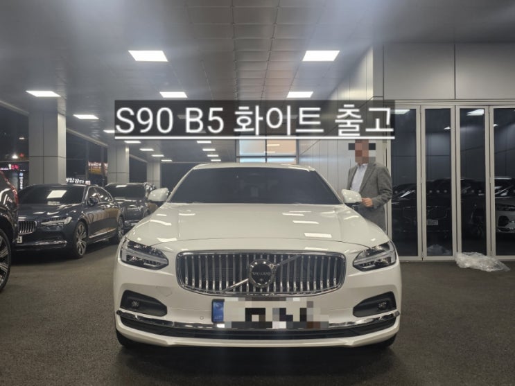  볼보 창원 전시장 S90 B5 화이트 신차 출고 창원 볼보 이재훈 대리