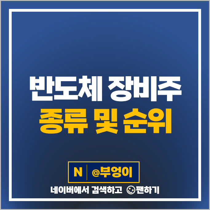 반도체 장비주 이오테크닉스 하나마이크론 유니셈 주가 브이엠 서진시스템 주식 반도체 장비주 이오테크닉스 하나마이크론 유니셈 주가 브이엠 서진시스템 주식