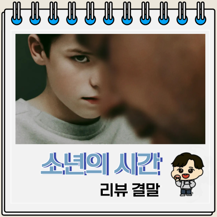 넷플릭스 소년의 시간 리뷰 실화 결말 넷플릭스 소년의 시간 리뷰 실화 결말