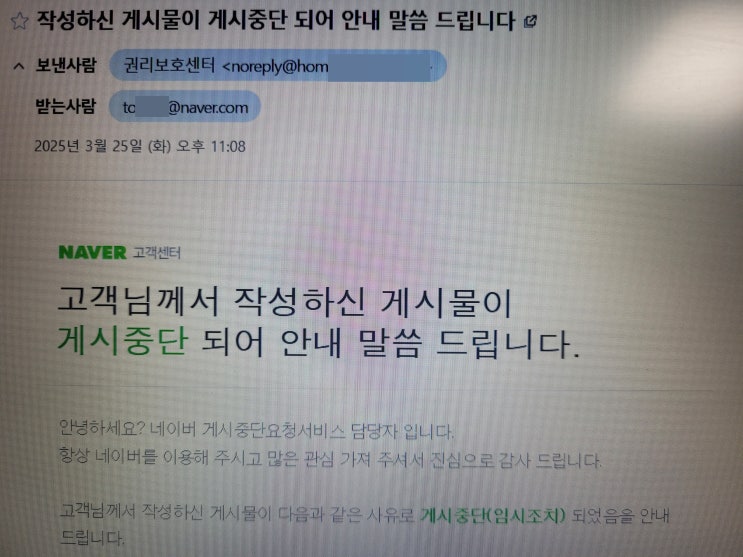  네이버 블로그 게시물 글 게시 중단 메일 받으셨다면 꼭 읽고 이렇게 조치하세요