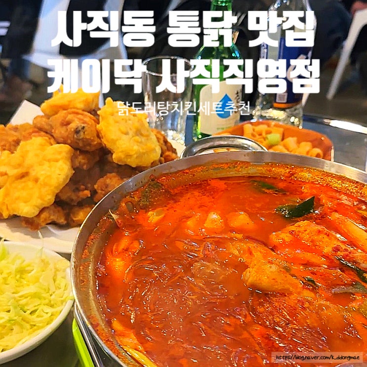  사직동 통닭 치킨 맛집 '케이닥 사직직영점' 닭도리탕 치킨세트 추천