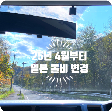  2025년 일본 렌트카 여행 필수 체크! 고속도로 ‘휴일 할인’ 변경