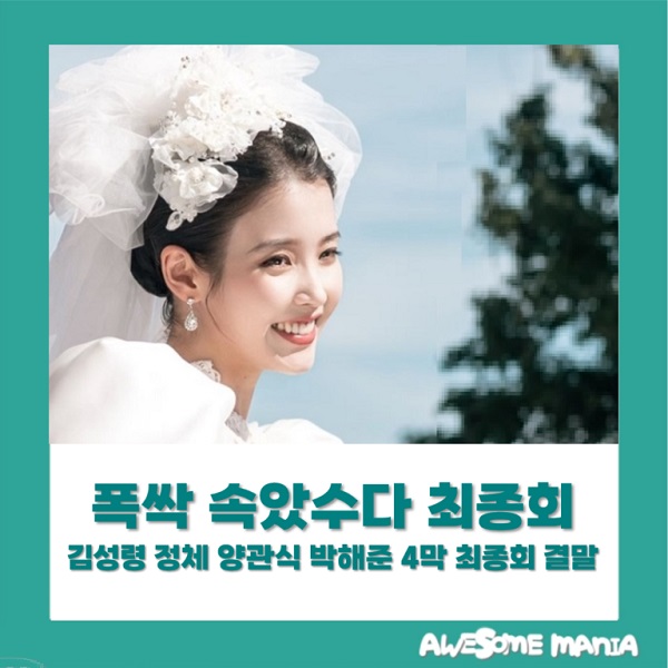 <b>폭싹 속았수다</b> 김성령 정체 양관식 <b>박해준</b> 관계 4막 최종회... 