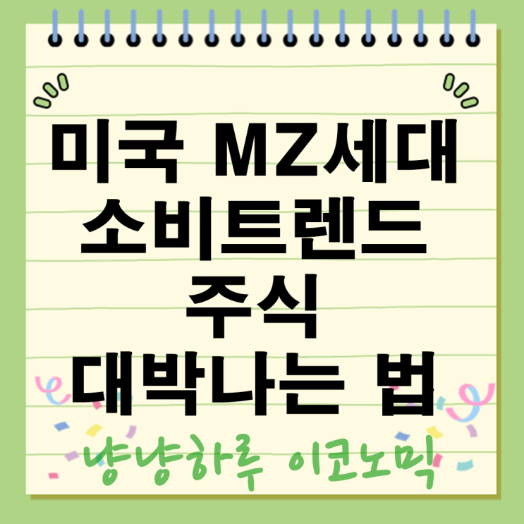  미국 MZ세대 소비트렌드로 투자 주식 대박나는 법