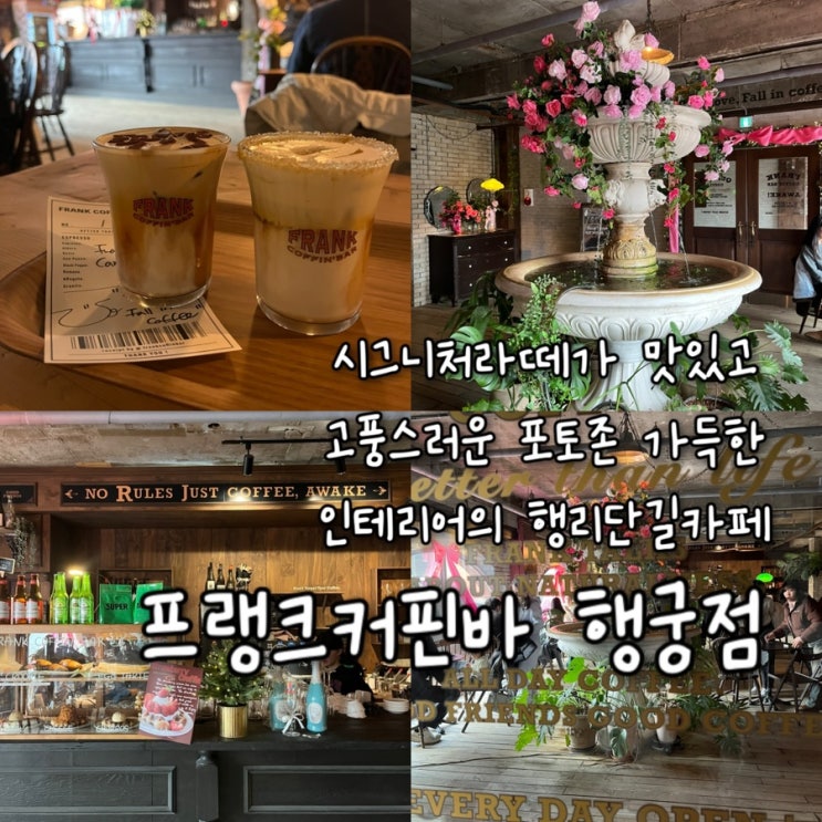  내돈내산 | 꽃이 가득한 분수 포토존이 있는 느좋 인테리어와 시그니처라떼가 맛있는 행궁동카페 “프랭크커핀바 행궁점”
