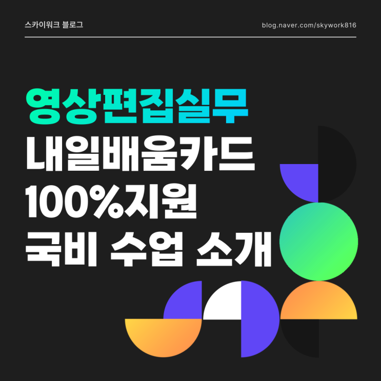  울산 국비지원 컴퓨터학원 - 모션그래픽 산대특 프리미어,에펙,챗GPT 활용