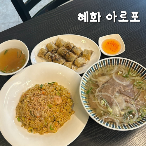  혜화 대학로 맛집 아로포 베트남 현지느낌 물씬