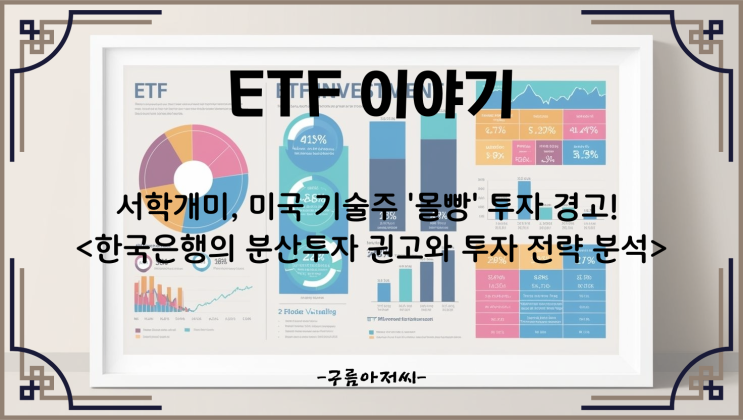  서학개미, 미국 기술주 '몰빵' 투자 경고! 한국은행의 분산투자 권고와 투자 전략 분석