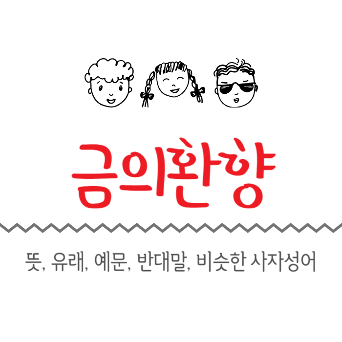  금의환향 뜻, 유래, 예문, 반대말, 비슷한 사자성어