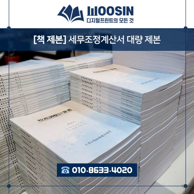  『수원·용인·성남·출력제본』 추천#4  세무조정계산서 대량 제작 · 광교에서 책제본 빠르게 받는 납품받을수 있는 인쇄소 - 우신프린팅
