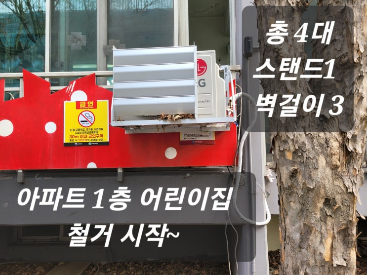  [어린이집 에어컨 철거 및 이전설치]