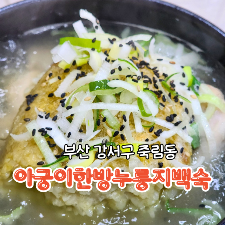  부산 강서구 밥집 통닭이 맛있는 아궁이한방누룽지백숙