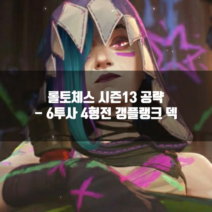 롤토체스 공략 : 6투사 4형전 갱플랭크 롤토체스 공략 : 6투사 4형전 갱플랭크