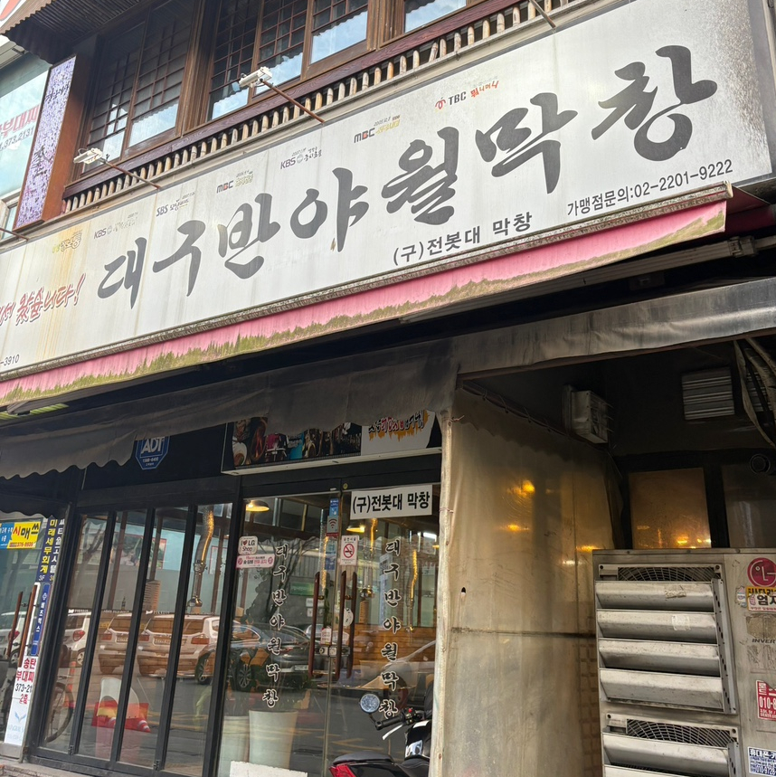 대구반야월막창 오산운암점 사진 1