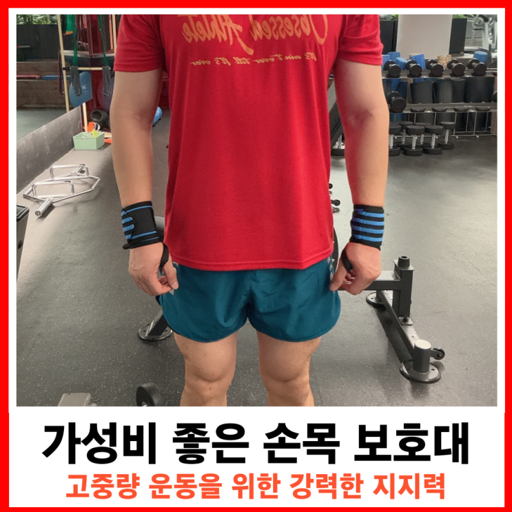  가성비좋은 강력한 지지력 손목보호대 리스트랩
