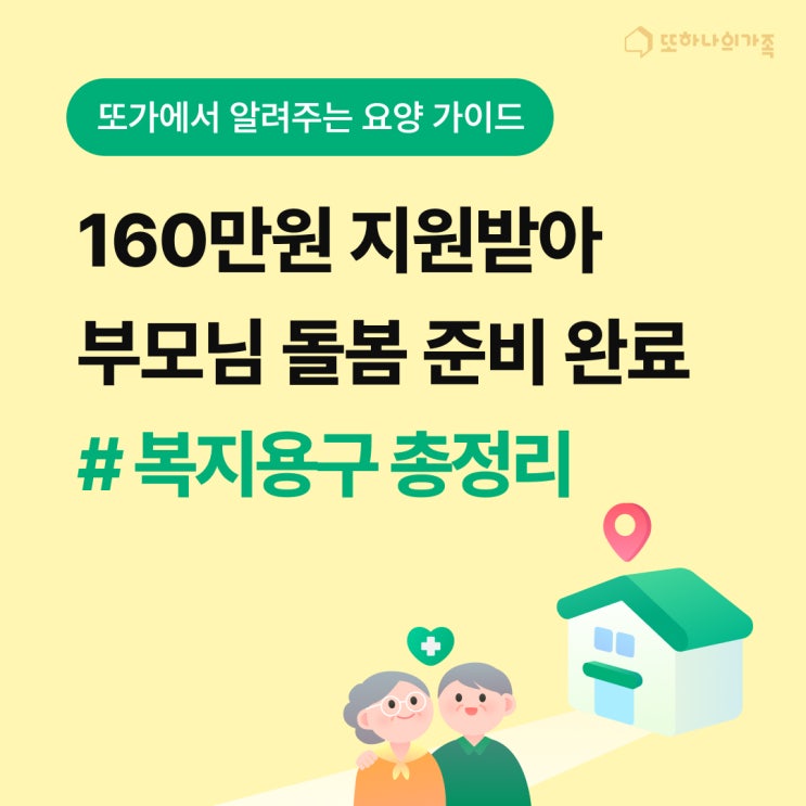   160만원 지원받아 부모님 돌봄 준비완료! #복지용구 총정리