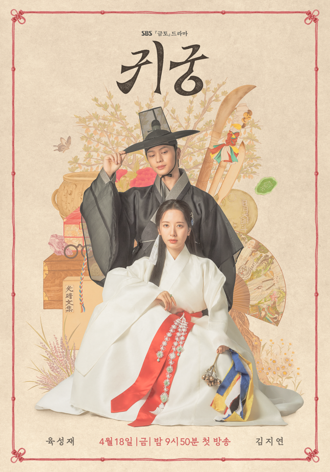 <b>육성재</b><b>김지연</b> '<b>귀궁</b>', 판타지 로코 기대감 UP! 메인 포스터 공개
