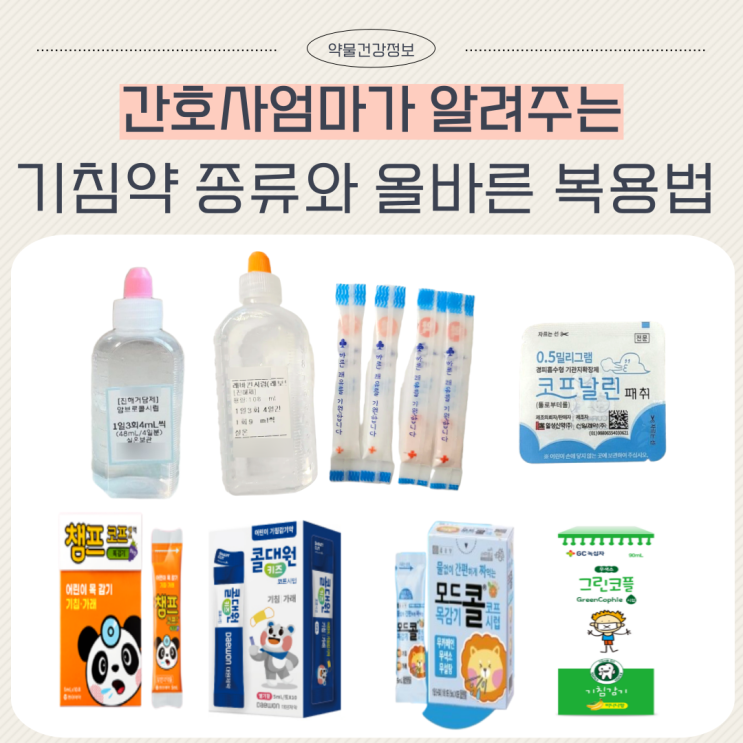  아기 기침약 종류와 주의사항 및 올바른 사용법