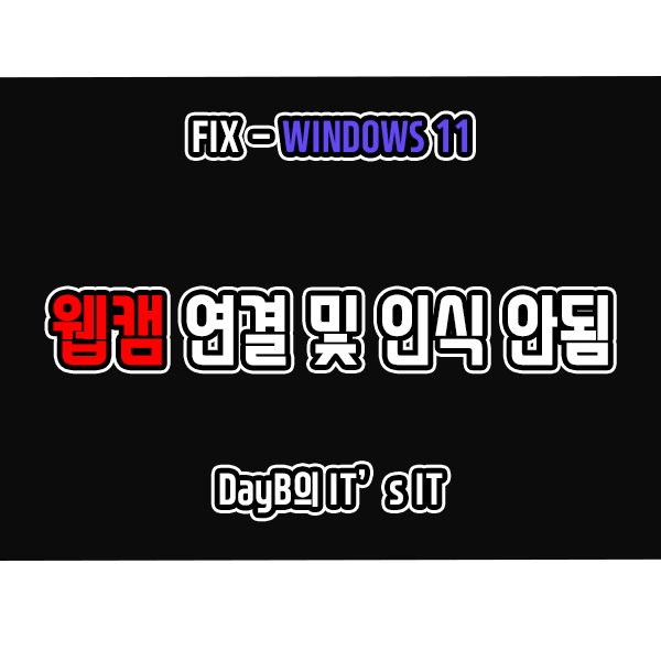 윈도우11오류 웹캠 연결 및 인식이 안될 때 해결 방법 윈도우11오류 웹캠 연결 및 인식이 안될 때 해결 방법