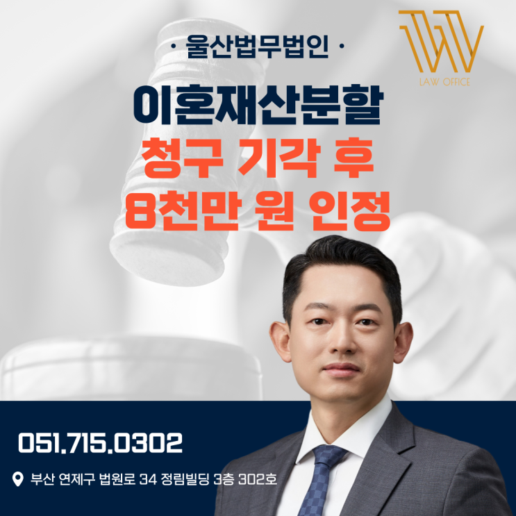  울산법무법인 이혼 재산분할 소송 방어 사례 : 청구 기각 → 8천만 원 인정