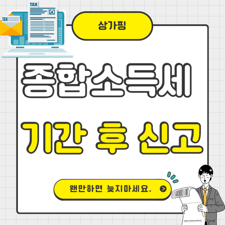  종합소득세 기간 후 신고 관련내용 총정리