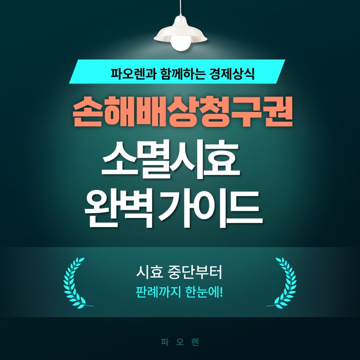  손해배상청구권 소멸시효의 중요성: 사례로 보는 법적 대응 전략