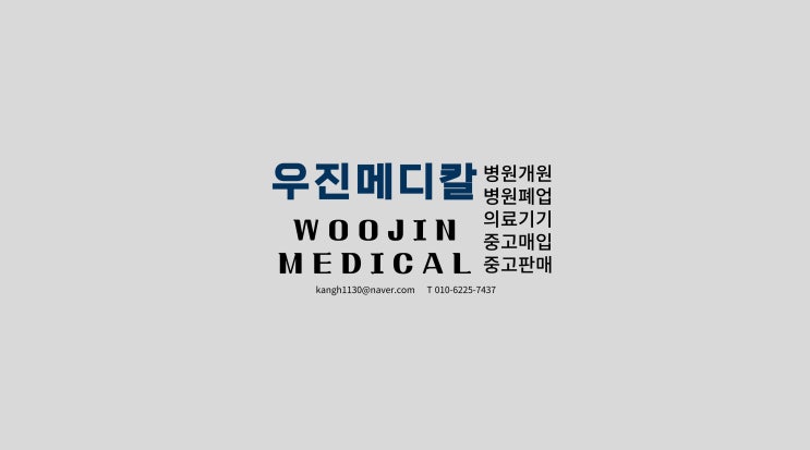  [우진메디칼] 병원(의원) 폐업 정리 상담(의료기기 정리, 처분, )
