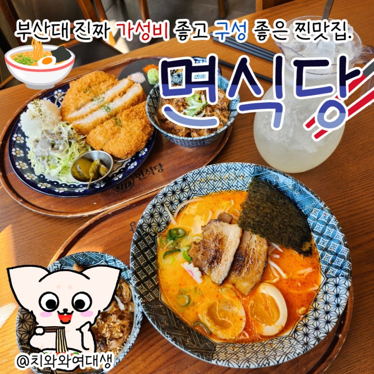  부산대돈까스맛집 면식당 장전동점심밥집 가성비 추천