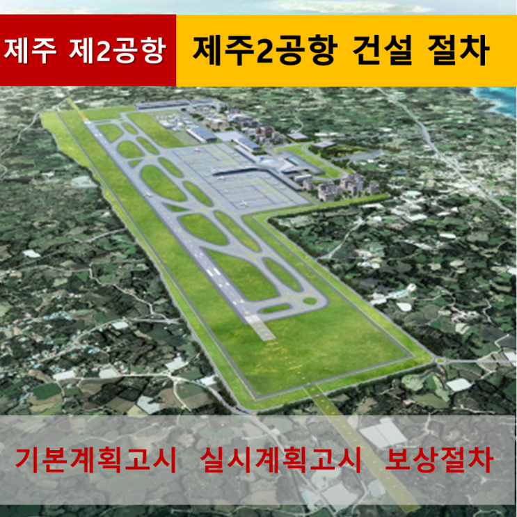  《제주 제2공항》 제주2공항 기본계획 고시 이후 진행 상황