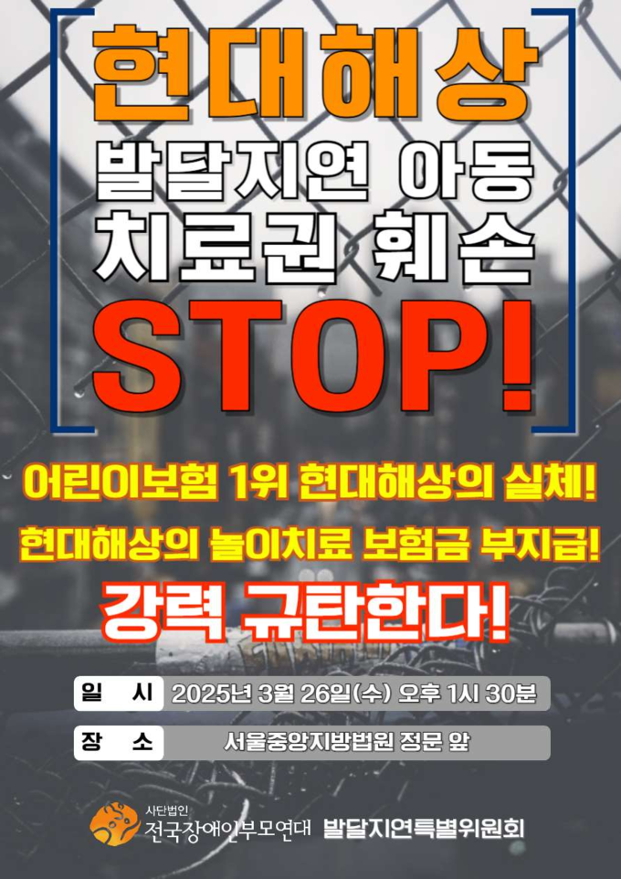 현대해상, 발달지연 아동 실손보험금 부지급 논란…장애인 부모단체 강력 반발 현대해상, 발달지연 아동 실손보험금 부지급 논란…장애인 부모단체 강력 반발