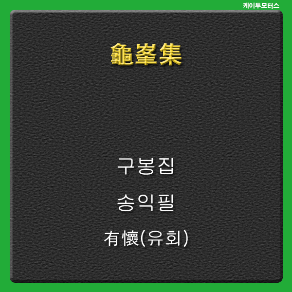  유회 * 구봉집 * 중초예고방