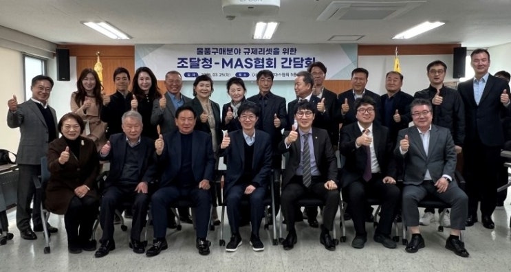  조달청, MAS협회 간담회 - 공공조달시장 규제리셋 방안